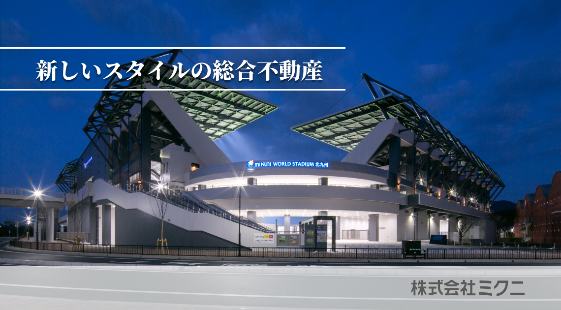新しいスタイルの総合不動産　株式会社ミクニ