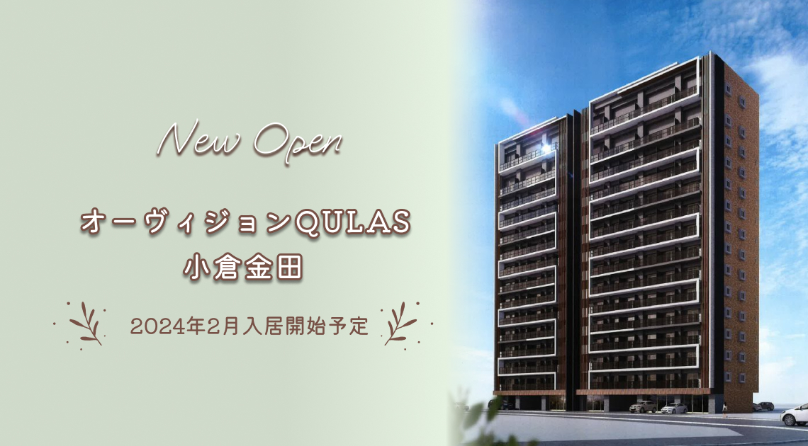 オーヴィジョンQULAS小倉金田 2024年2月入居開始予定