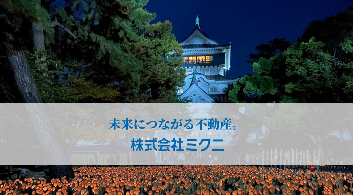 未来につながる不動産。株式会社ミクニ
